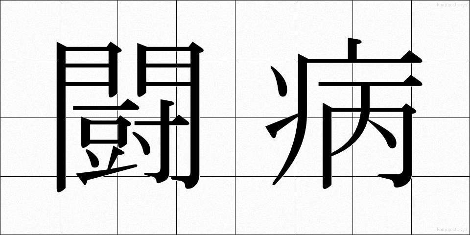 闘病 (とうびょう)