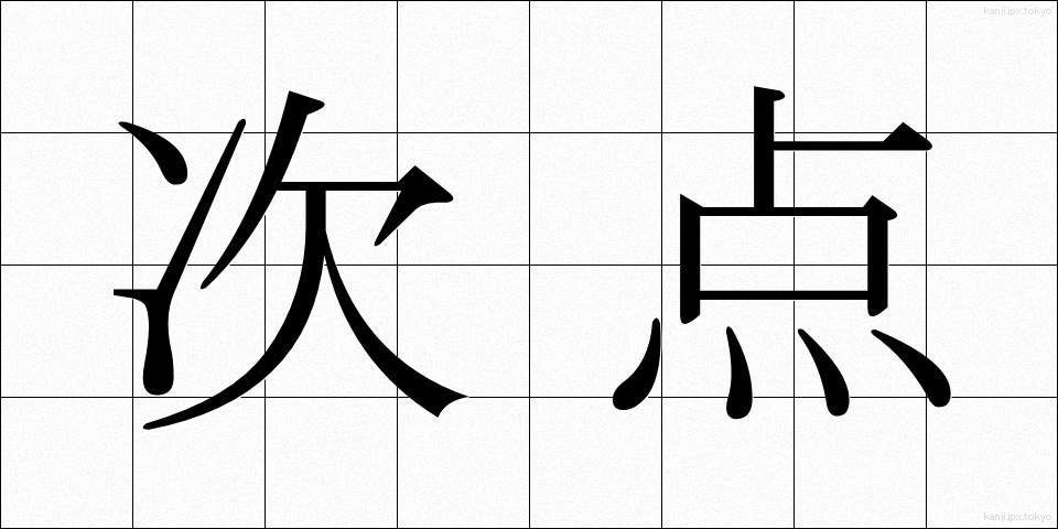 次点 (じてん)
