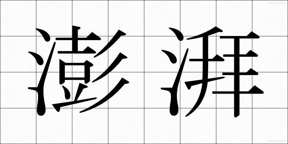 澎湃 (ほうはい)