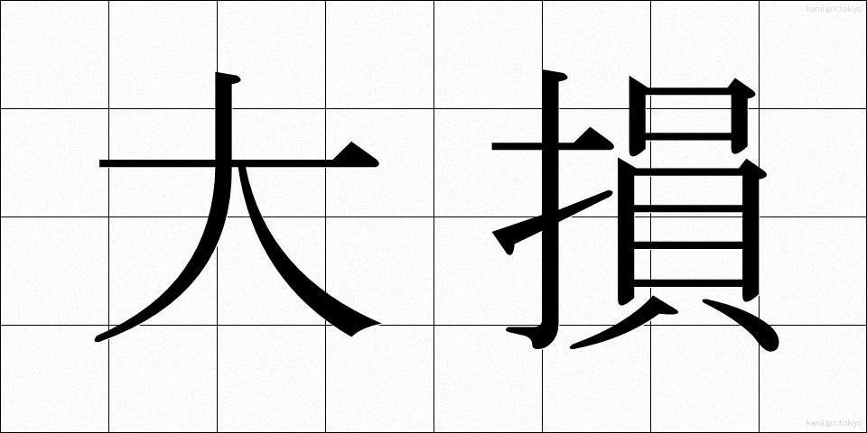 大損 (おおそん)