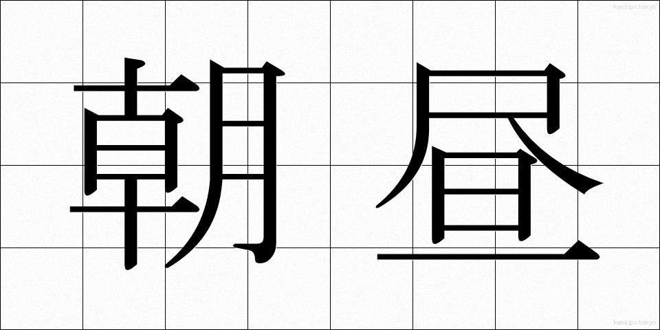 朝昼 (あさひる)