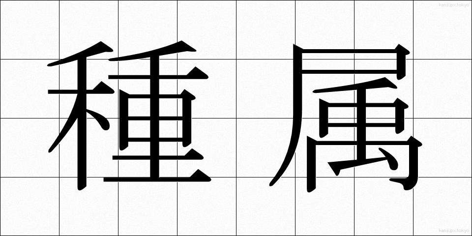 種属 (しゅぞく)