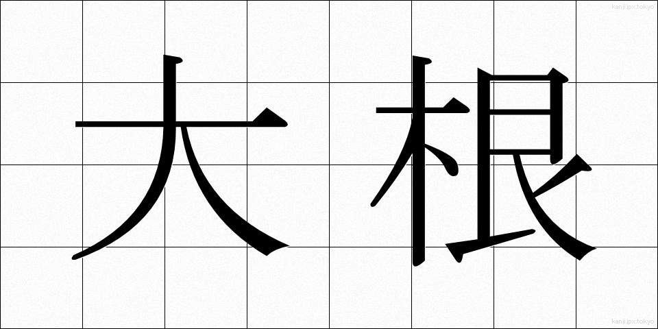 大根 (だいこん)