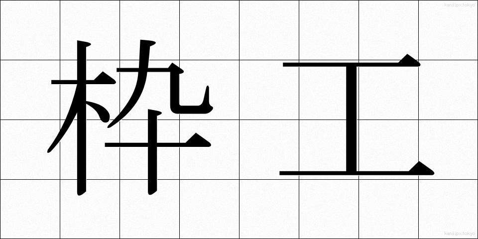 枠工 (わくこう)