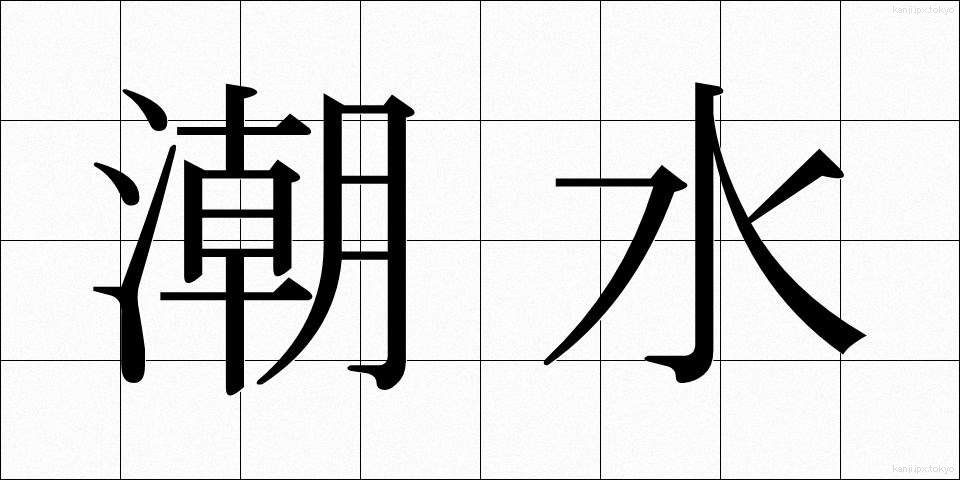 潮水 (しおみず)