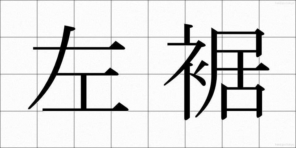 左裾 (さすそ)