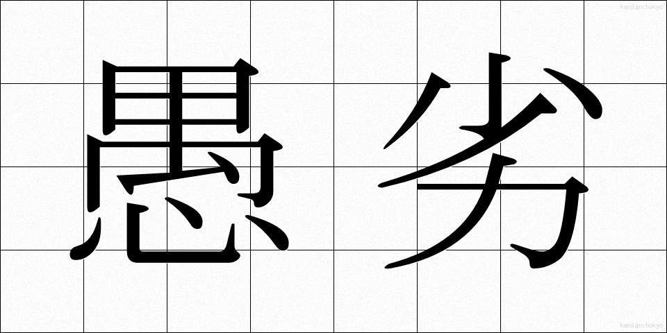 愚劣 (ぐれつ)