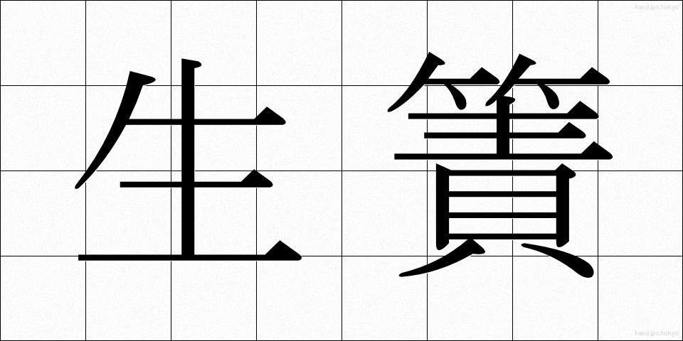 生簀 (いけす)