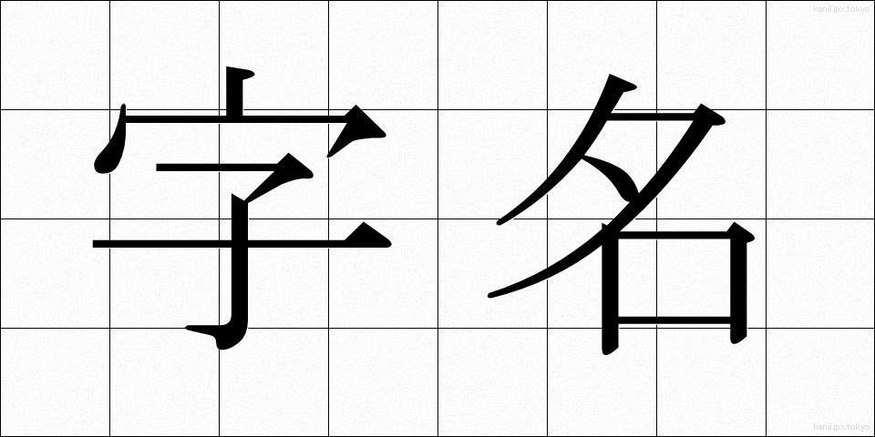 字名 (じめい)