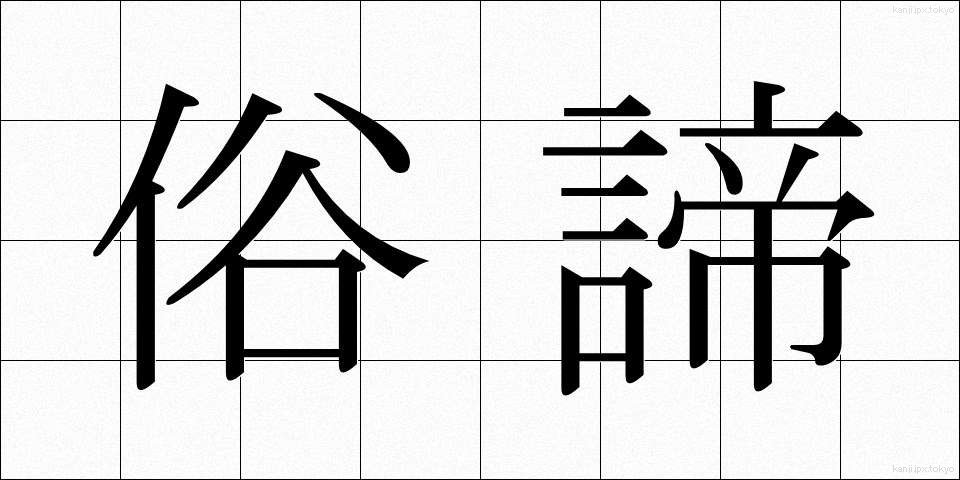 俗諦 (ぞくたい)
