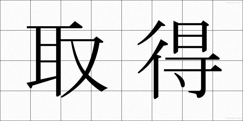 取得 (しゅとく)
