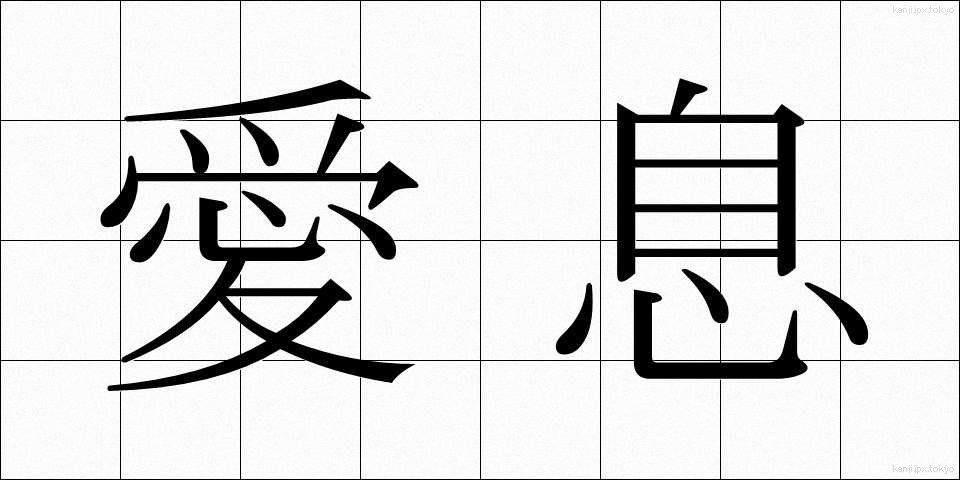 愛息 (あいそく)