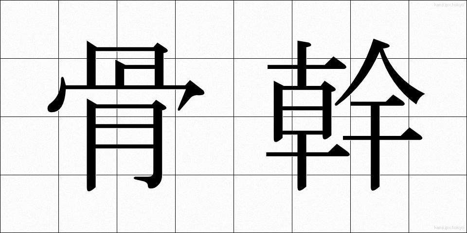 骨幹 (こっかん)