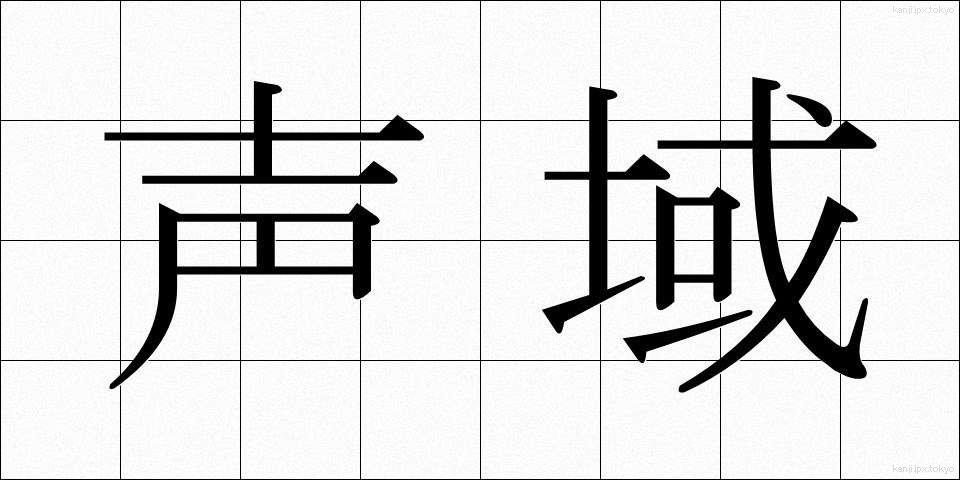 声域 (せいいき)