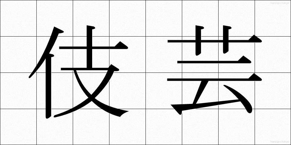 伎芸 (ぎげい)