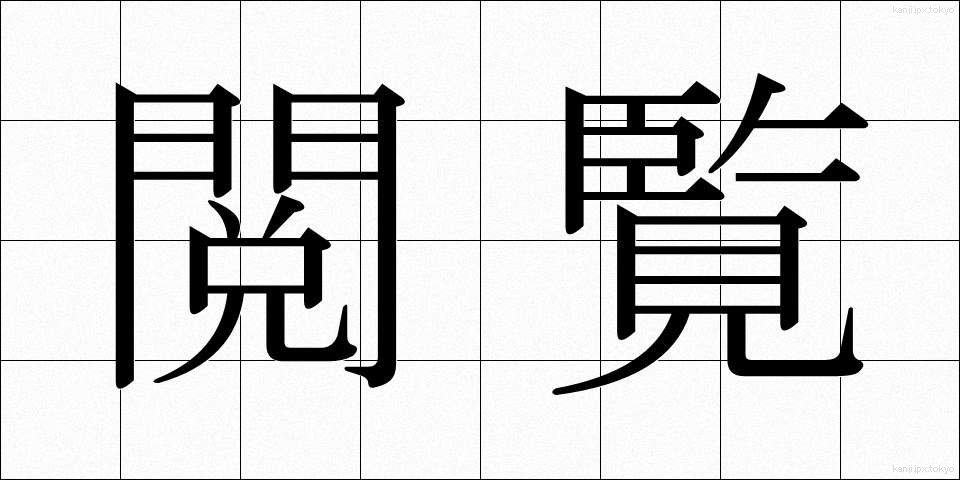 閲覧 (えつらん)