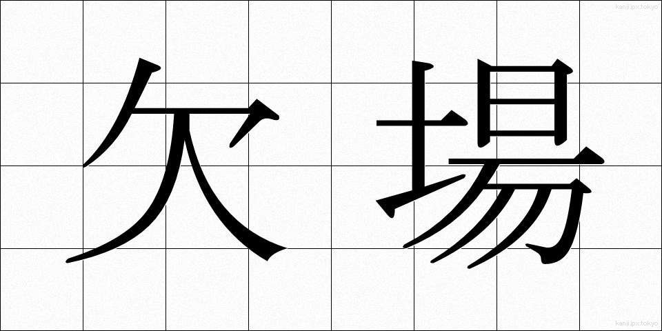欠場 (けつじょう)