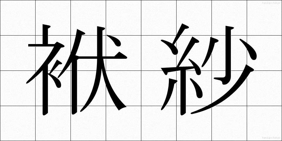 袱紗 (ふくさ)