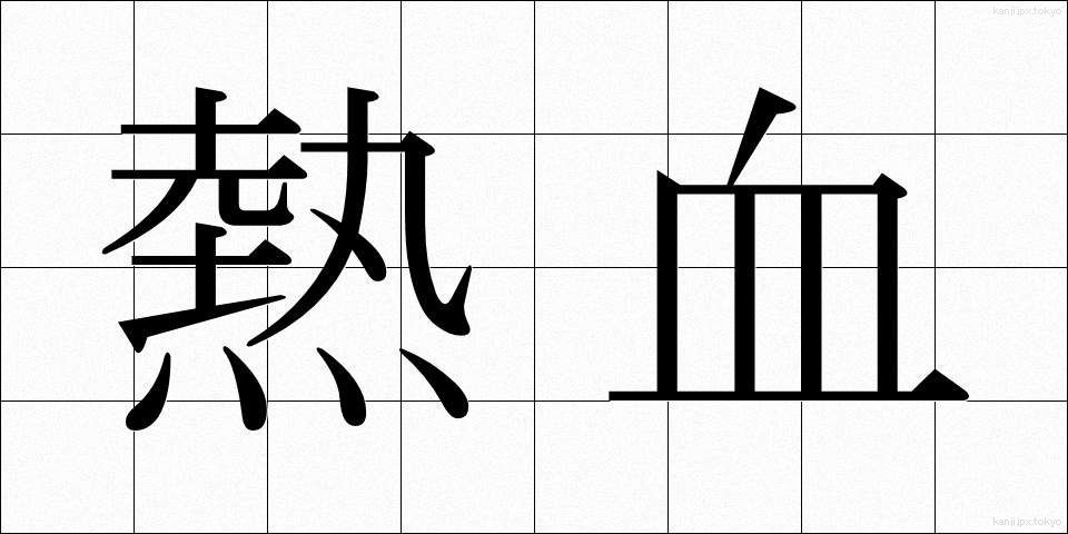 熱血 (ねっけつ)