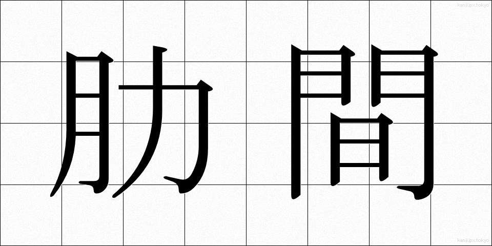 肋間 (ろっかん)