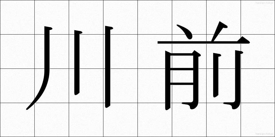川前 (かわまえ)