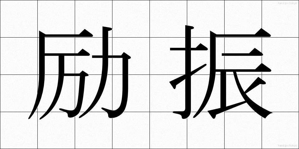 励振 (れいしん)