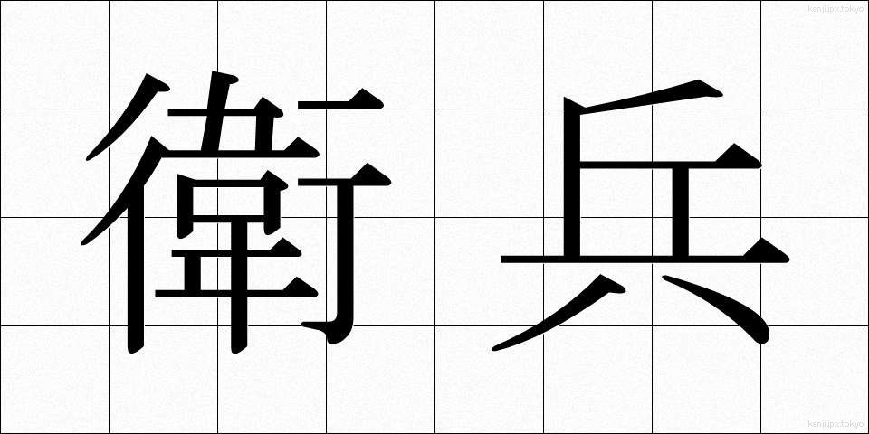 衛兵 (えいへい)