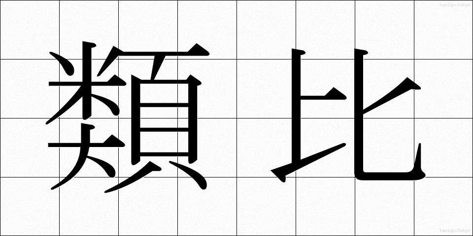 類比 (るいひ)