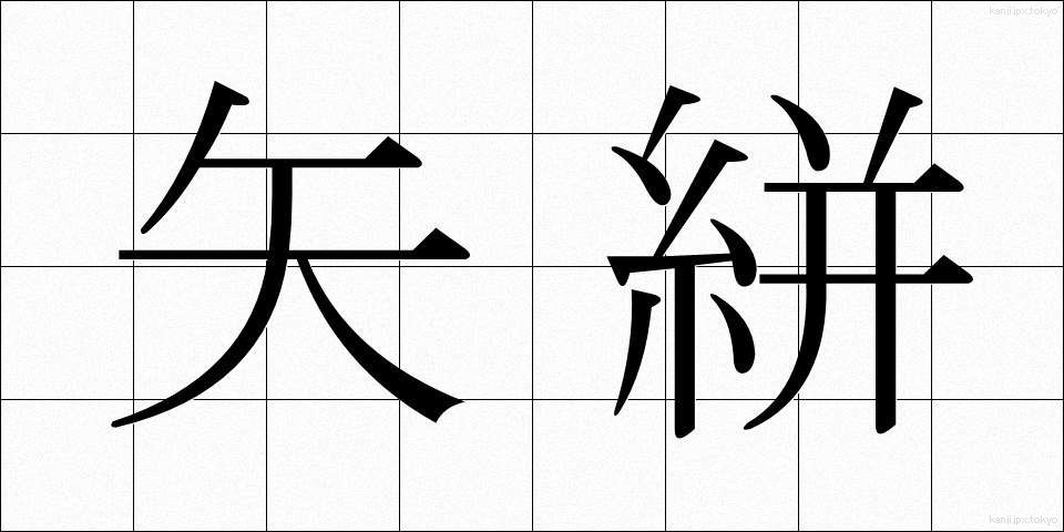 矢絣 (やがすり)