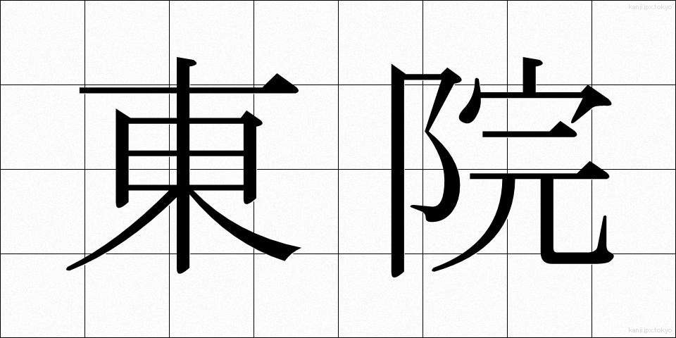 東院 (とういん)