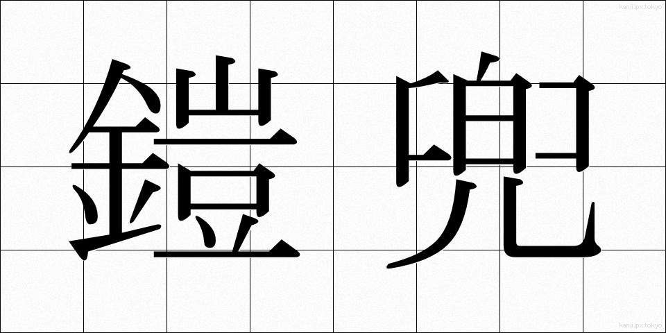 鎧兜 (よろいかぶと)
