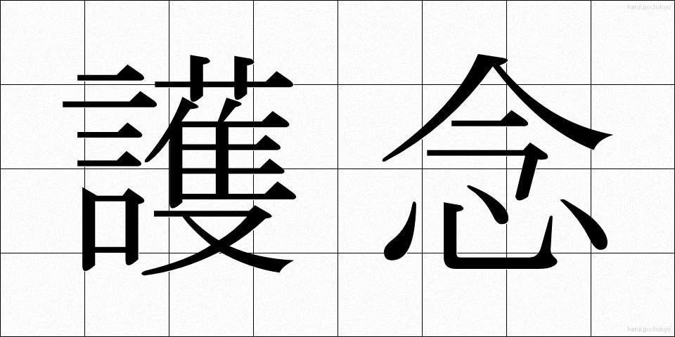 護念 (ごねん)