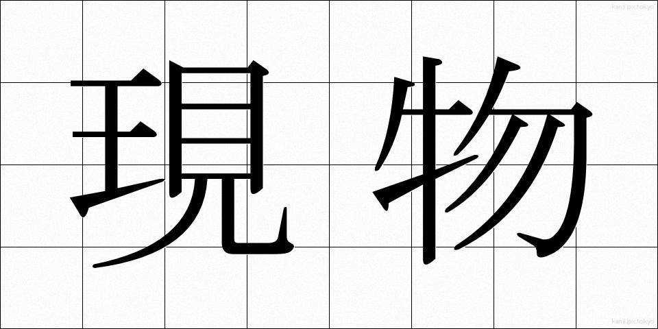現物 (げんぶつ)