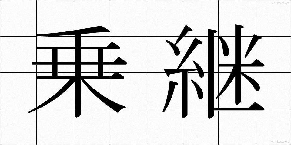 乗継 (のりつぎ)