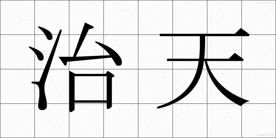 治天 (ちてん)