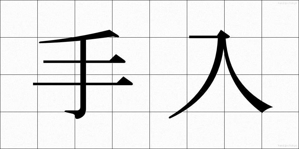 手入 (ていれ)