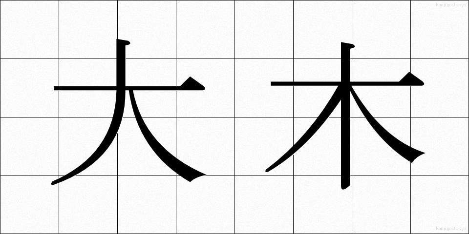 大木 (たいぼく)