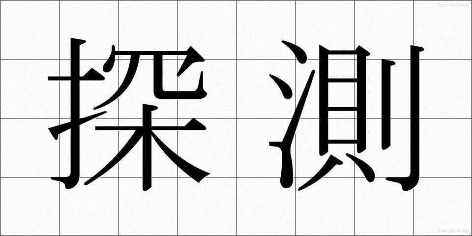 探測 (たんそく)