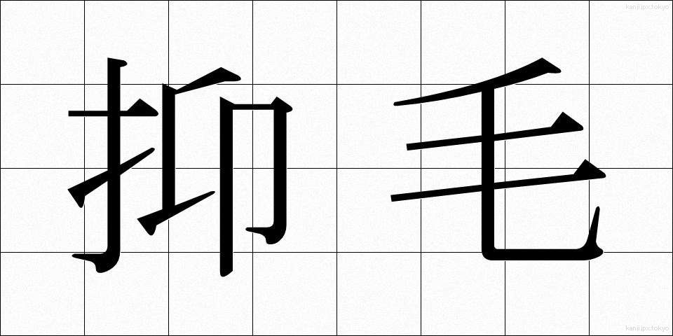 抑毛 (よくもう)