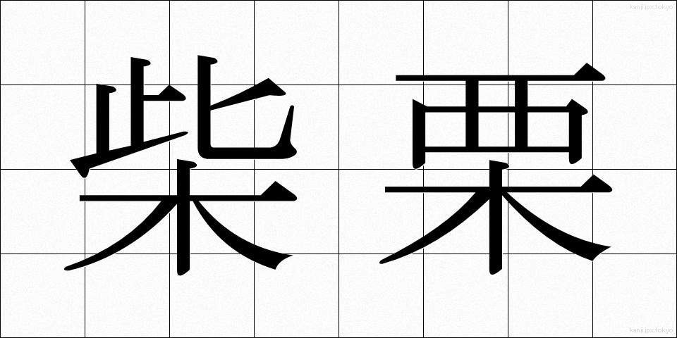柴栗 (しばぐり)
