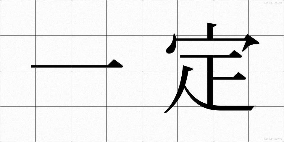 一定 (いってい)