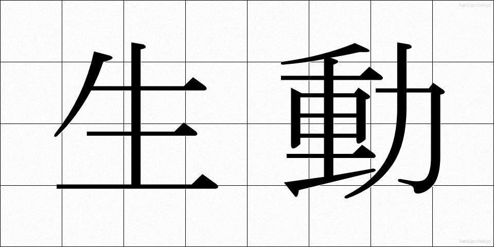 生動 (せいどう)