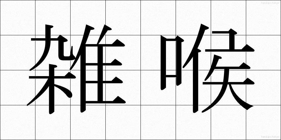 雑喉 (ざっこう)