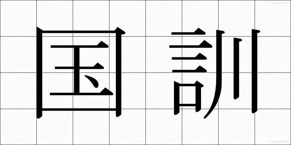 国訓 (こっくん)
