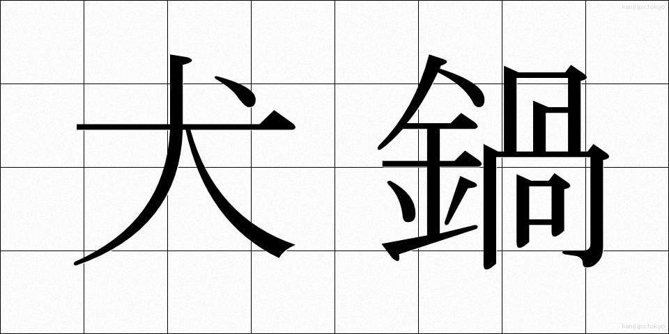 犬鍋 (いぬなべ)