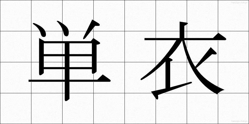 単衣 (たんい)