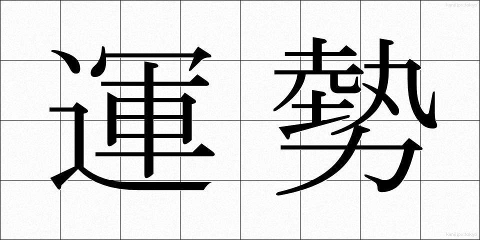 運勢 (うんせい)