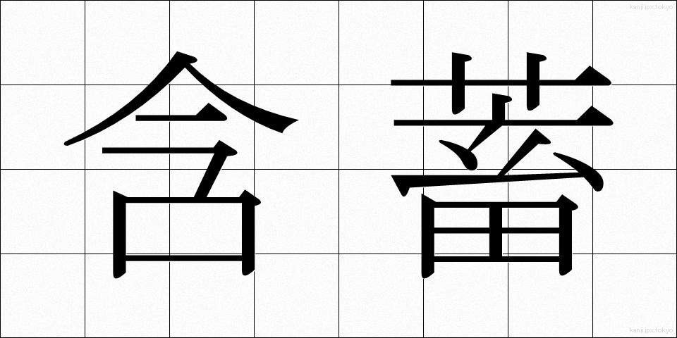 含蓄 (がんちく)