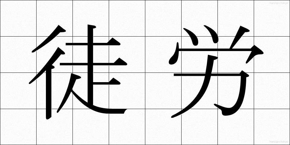 徒労 (とろう)
