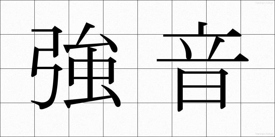 強音 (きょうおん)
